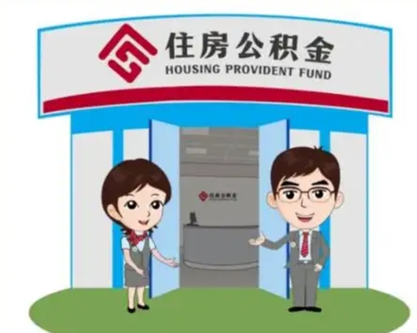 伊春住房公积金（住房公积金管理中心官网查询）